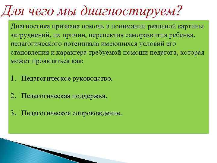 Для чего мы диагностируем? Диагностика призвана помочь в понимании реальной картины затруднений, их причин,