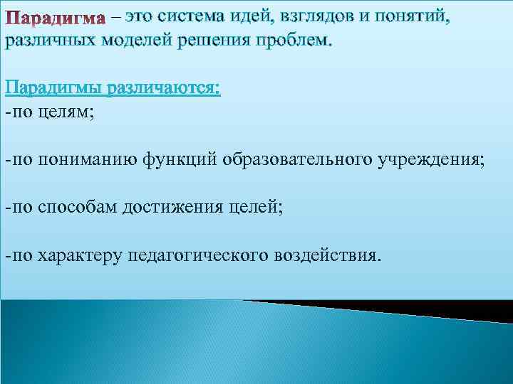 – это система идей, взглядов и понятий, различных моделей решения проблем. Парадигмы различаются: -по