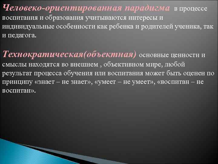 Человеко-ориентированная парадигма в процессе воспитания и образования учитываются интересы и индивидуальные особенности как ребенка