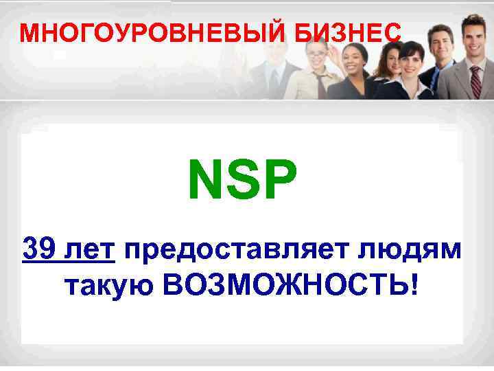 МНОГОУРОВНЕВЫЙ БИЗНЕС NSP 39 лет предоставляет людям такую ВОЗМОЖНОСТЬ! 