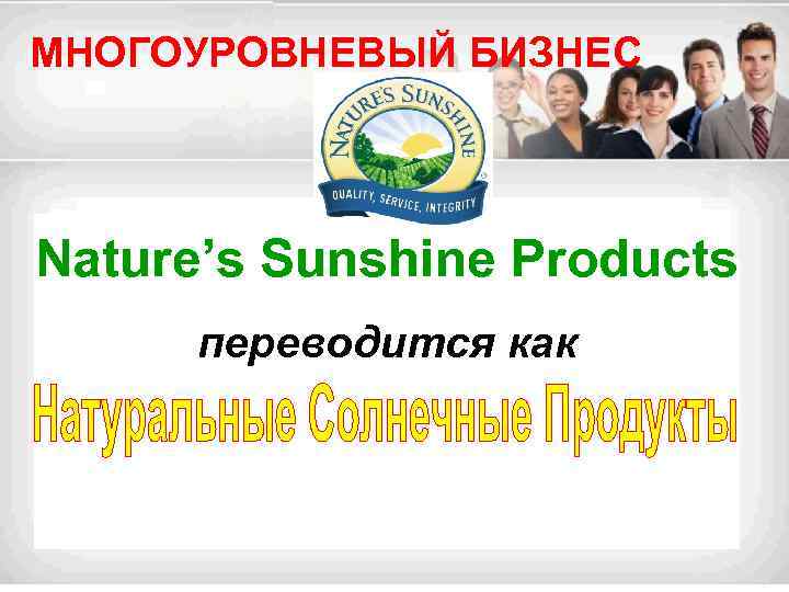 МНОГОУРОВНЕВЫЙ БИЗНЕС Nature’s Sunshine Products переводится как 