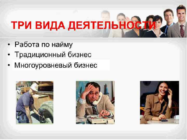 Многоуровневый бизнес 