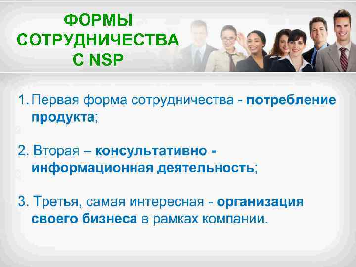 ФОРМЫ СОТРУДНИЧЕСТВА С NSP 