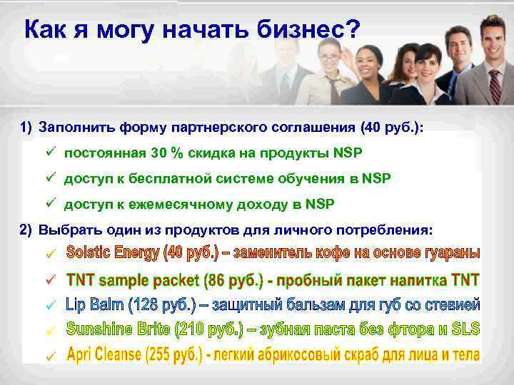 Как я могу начать бизнес? 1) Заполнить форму партнерского соглашения (40 руб. ): ü