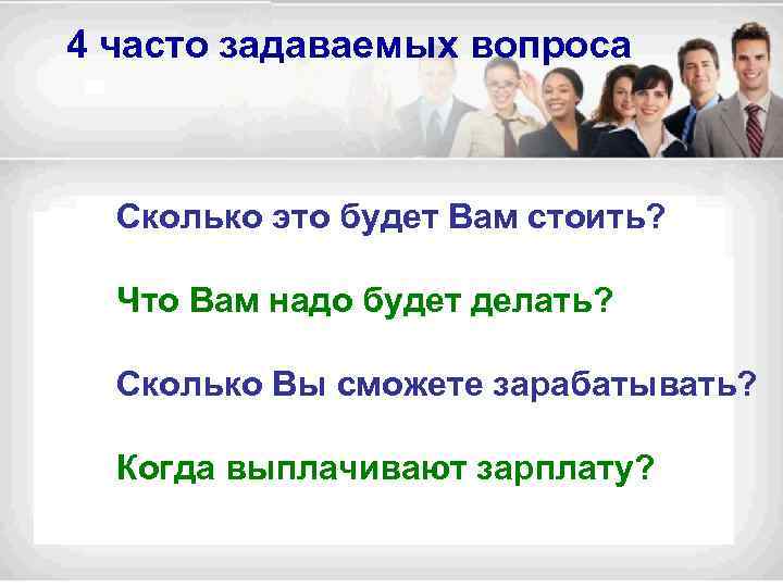 4 часто задаваемых вопроса Сколько это будет Вам стоить? Что Вам надо будет делать?
