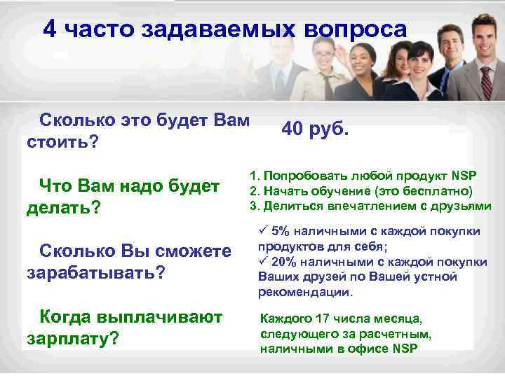 4 часто задаваемых вопроса Сколько это будет Вам стоить? Что Вам надо будет делать?
