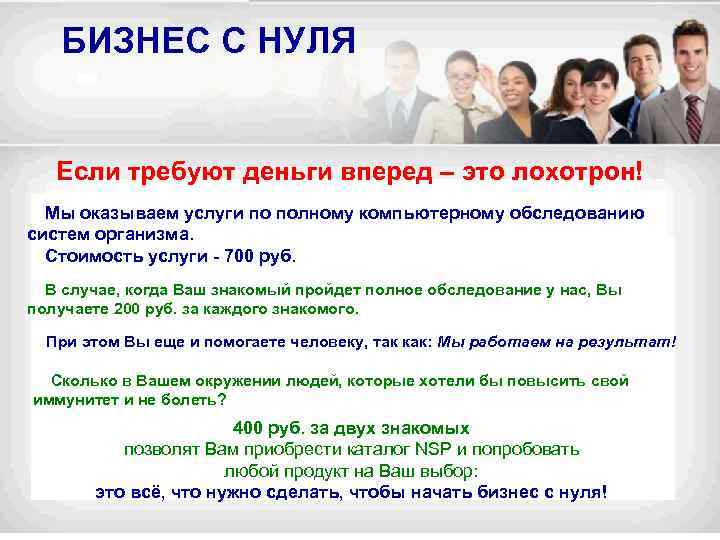 БИЗНЕС С НУЛЯ Если требуют деньги вперед – это лохотрон! Мы оказываем услуги по