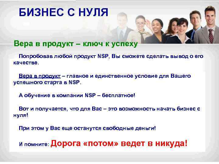 БИЗНЕС С НУЛЯ Вера в продукт – ключ к успеху Попробовав любой продукт NSP,