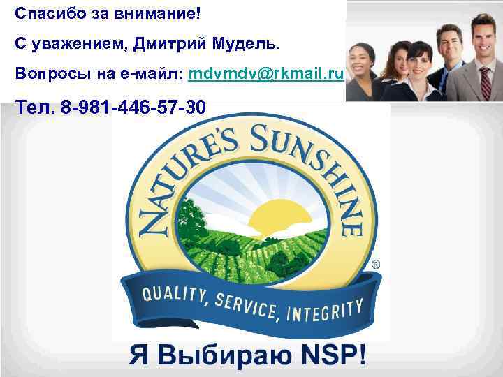 Спасибо за внимание! С уважением, Дмитрий Мудель. Вопросы на е-майл: mdvmdv@rkmail. ru Тел. 8
