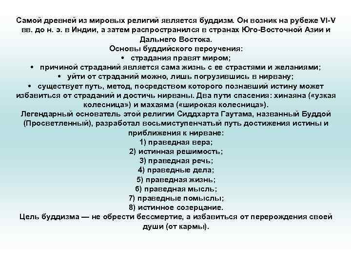 Самой древней из мировых религий является буддизм. Он возник на рубеже VI-V вв. до