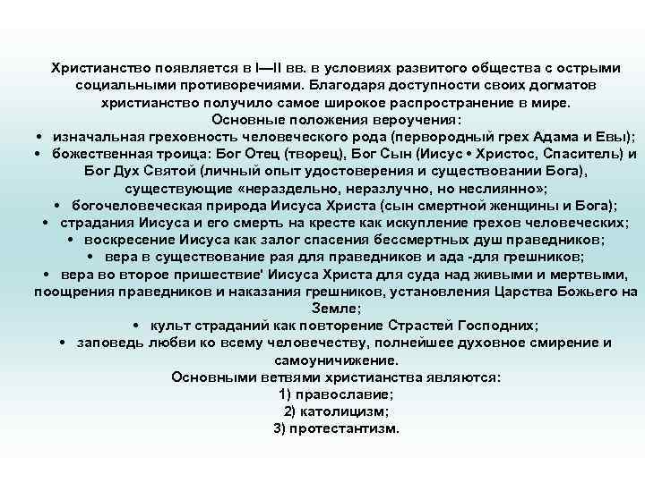 Христианство появляется в I—II вв. в условиях развитого общества с острыми социальными противоречиями. Благодаря