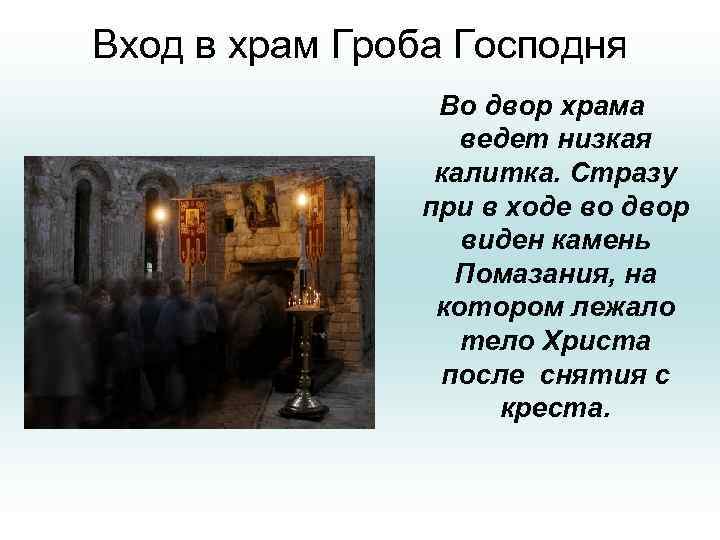 Вход в храм Гроба Господня Во двор храма ведет низкая калитка. Стразу при в