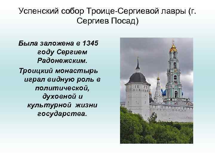 Успенский собор Троице-Сергиевой лавры (г. Сергиев Посад) Была заложена в 1345 году Сергием Радонежским.