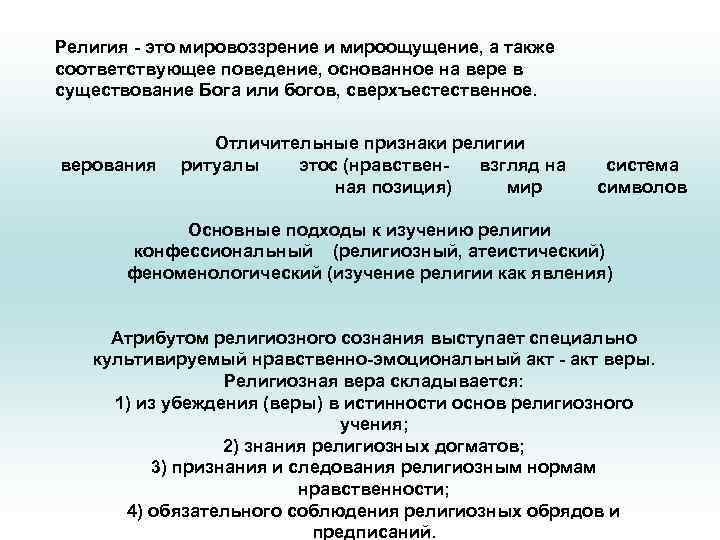 Религия - это мировоззрение и мироощущение, а также соответствующее поведение, основанное на вере в