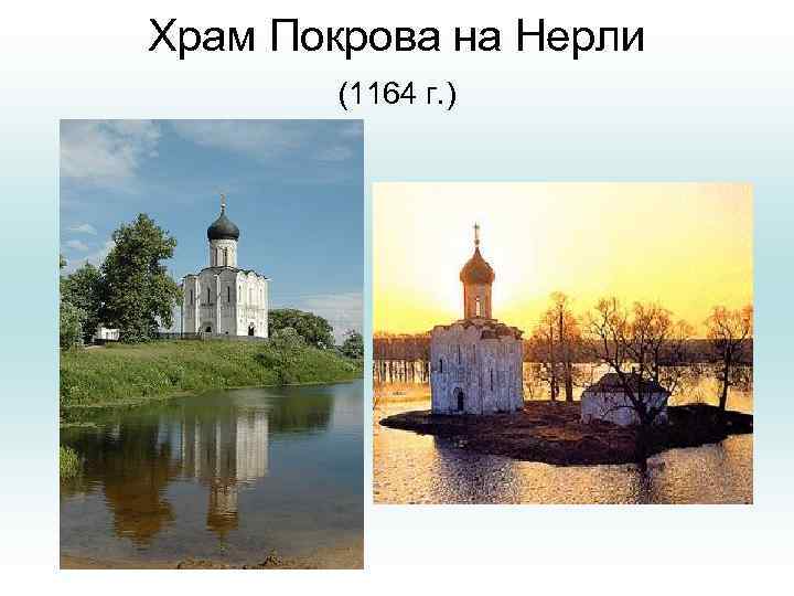 Храм Покрова на Нерли (1164 г. ) 