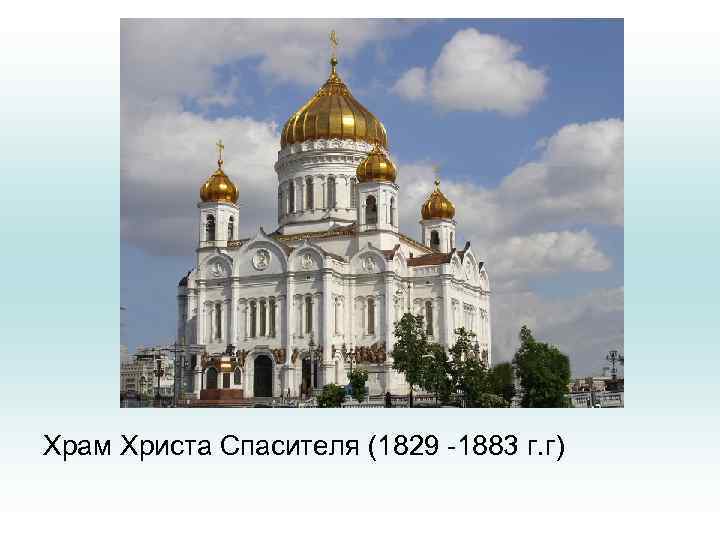 Храм Христа Спасителя (1829 -1883 г. г) 