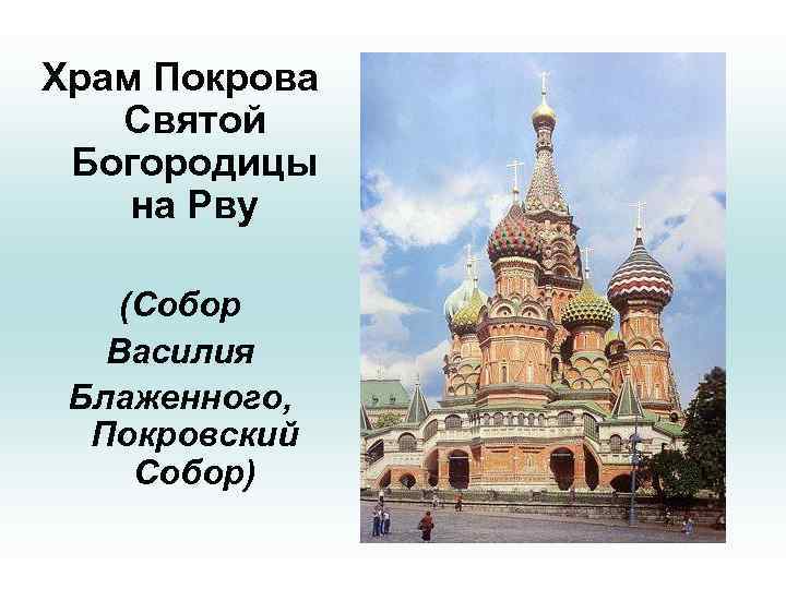 Храм Покрова Святой Богородицы на Рву (Собор Василия Блаженного, Покровский Собор) 