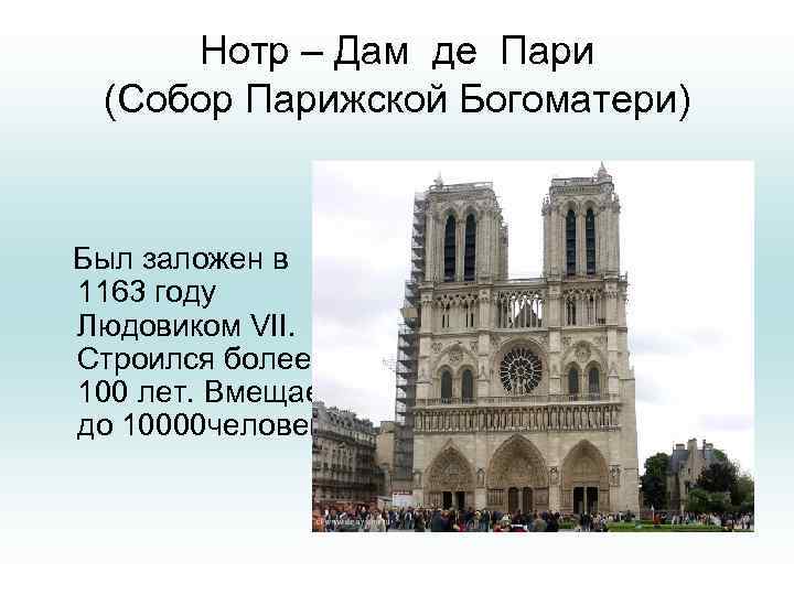 Нотр – Дам де Пари (Собор Парижской Богоматери) Был заложен в 1163 году Людовиком