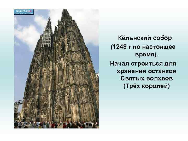 Кёльнский собор (1248 г по настоящее время). Начал строиться для хранения останков Святых волхвов