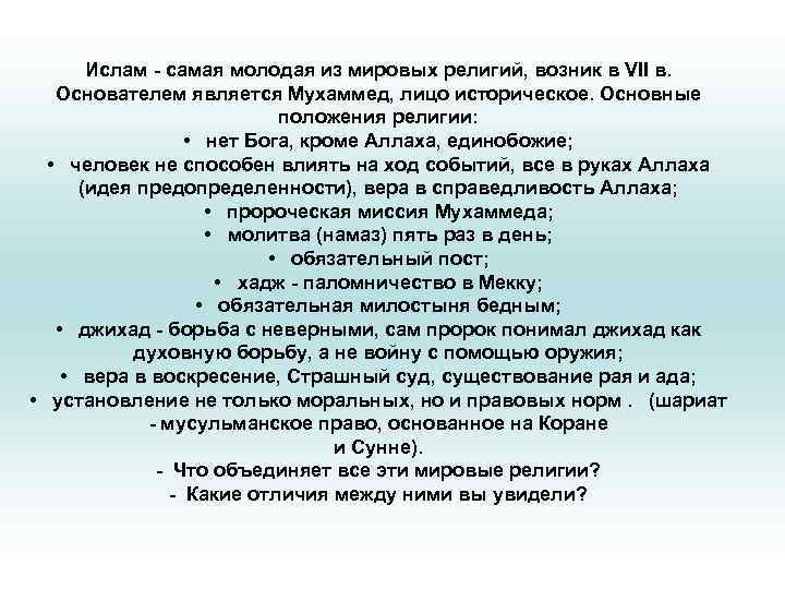 Ислам - самая молодая из мировых религий, возник в VII в. Основателем является Мухаммед,