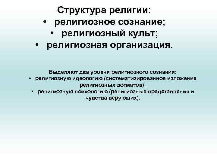 Структура религии: • религиозное сознание; • религиозный культ; • религиозная организация. Выделяют два уровня