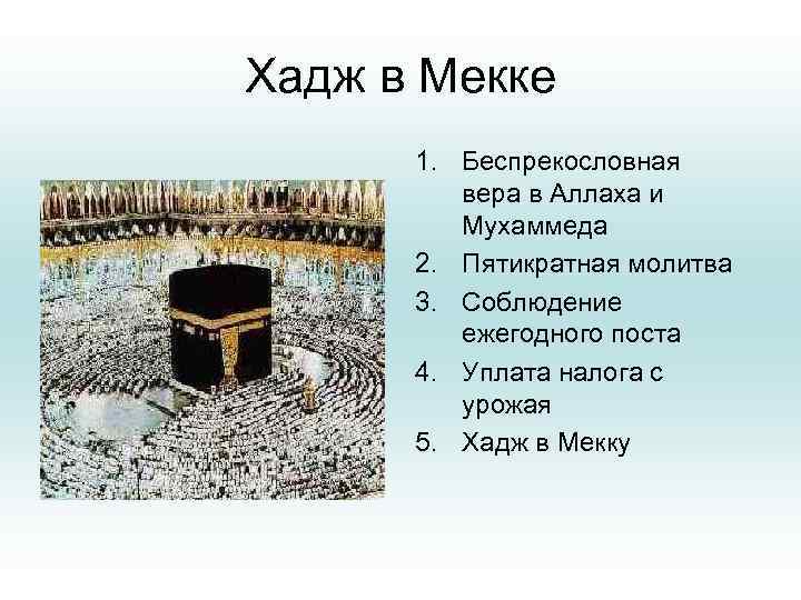 Хадж в Мекке 1. Беспрекословная вера в Аллаха и Мухаммеда 2. Пятикратная молитва 3.