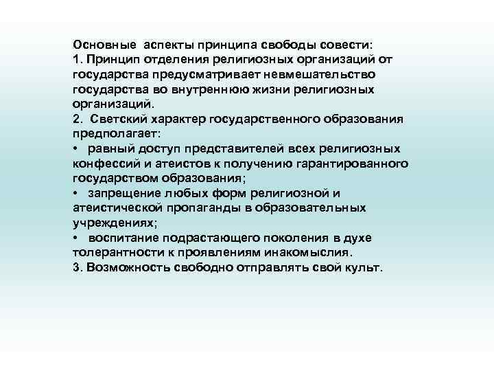 Основные аспекты принципа свободы совести: 1. Принцип отделения религиозных организаций от государства предусматривает невмешательство