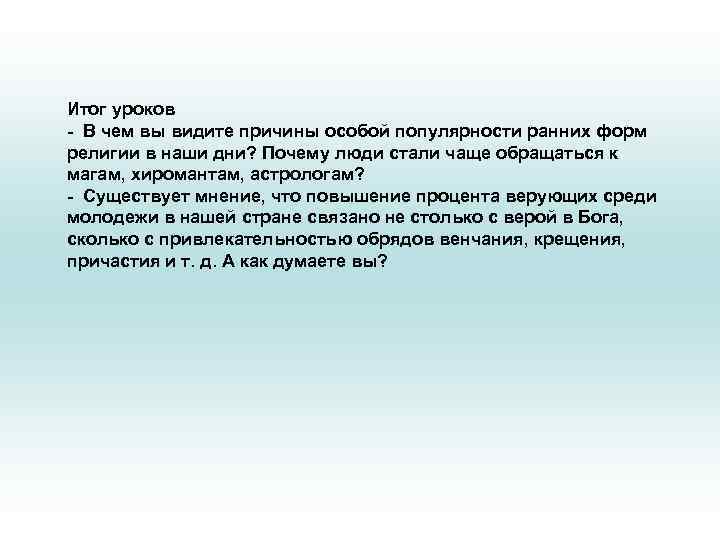 Итог уроков - В чем вы видите причины особой популярности ранних форм религии в