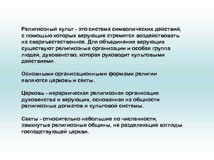 Религиозный культ - это система символических действий, с помощью которых верующие стремятся воздействовать на