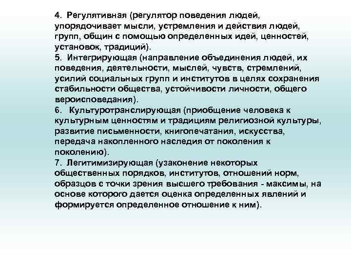 4. Регулятивная (регулятор поведения людей, упорядочивает мысли, устремления и действия людей, групп, общин с