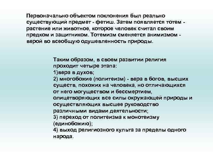 Первоначально объектом поклонения был реально существующий предмет - фетиш. Затем появляется тотем растение или