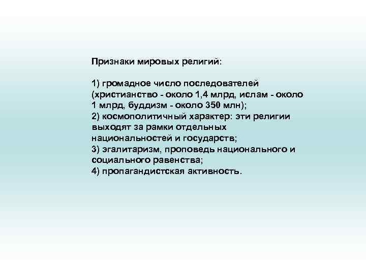 Признаки мировых религий: 1) громадное число последователей (христианство - около 1, 4 млрд, ислам