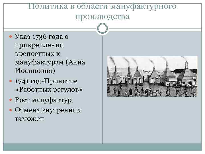 Политика в области мануфактурного производства Указ 1736 года о прикреплении крепостных к мануфактурам (Анна