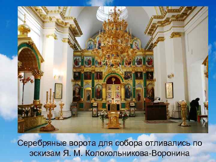 Серебряные ворота для собора отливались по эскизам Я. М. Колокольникова-Воронина 