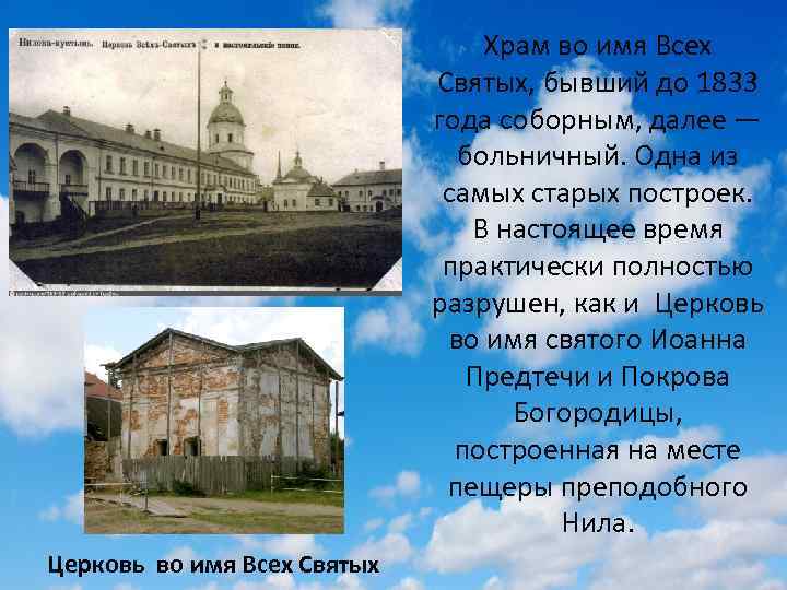 Храм во имя Всех Святых, бывший до 1833 года соборным, далее — больничный. Одна