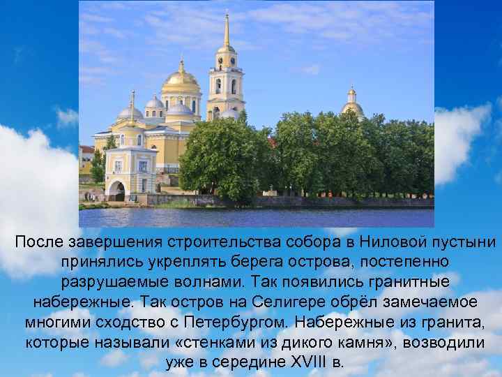 После завершения строительства собора в Ниловой пустыни принялись укреплять берега острова, постепенно разрушаемые волнами.