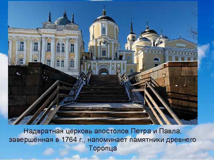 Надвратная церковь апостолов Петра и Павла, завершённая в 1764 г. , напоминает памятники древнего