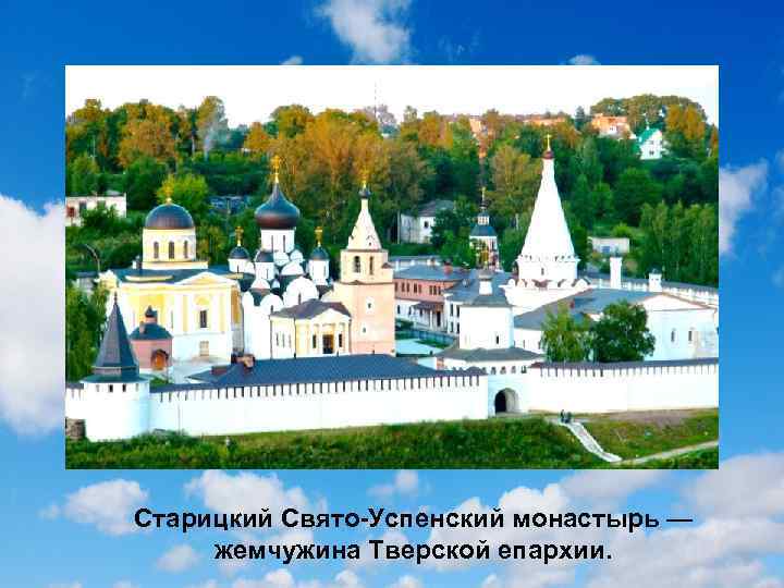 Старицкий Свято-Успенский монастырь — жемчужина Тверской епархии. 