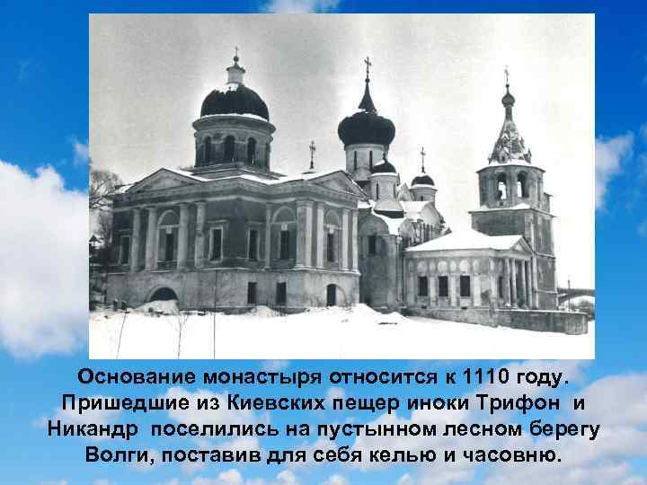 Основание монастыря относится к 1110 году. Пришедшие из Киевских пещер иноки Трифон и Никандр