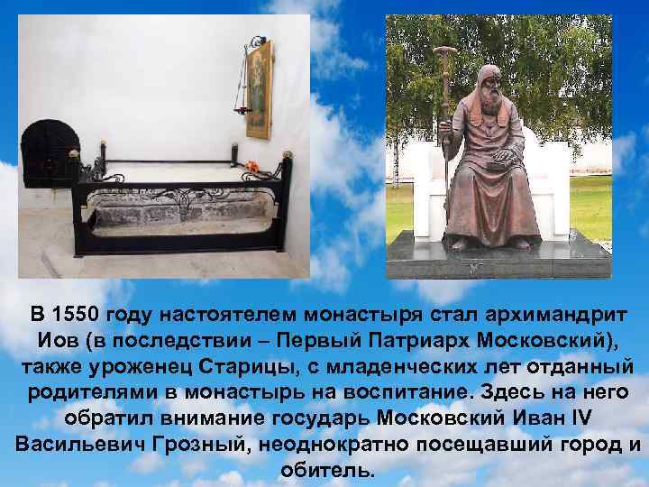 В 1550 году настоятелем монастыря стал архимандрит Иов (в последствии – Первый Патриарх Московский),