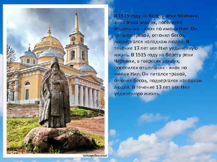 В 1515 году на берегу реки Черемхи, в тверских землях, поселился отшельник - инок