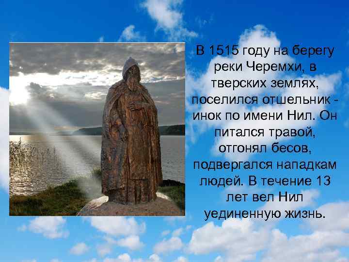 В 1515 году на берегу реки Черемхи, в тверских землях, поселился отшельник - инок