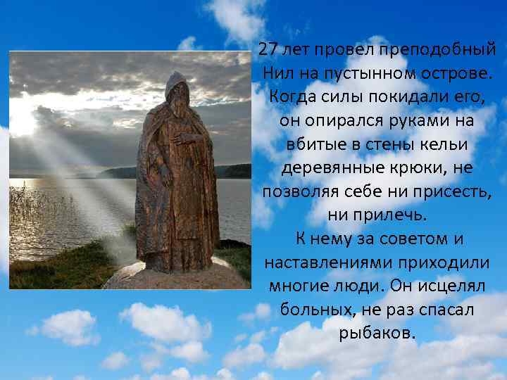 27 лет провел преподобный Нил на пустынном острове. Когда силы покидали его, он опирался