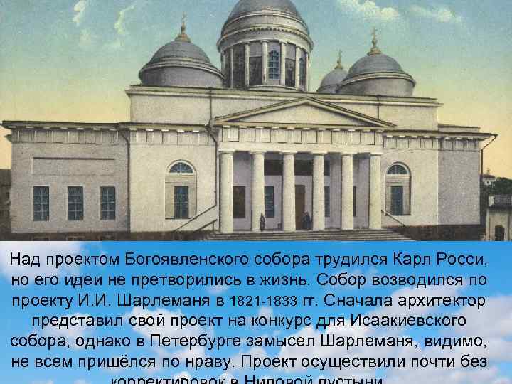 Над проектом Богоявленского собора трудился Карл Росси, но его идеи не претворились в жизнь.