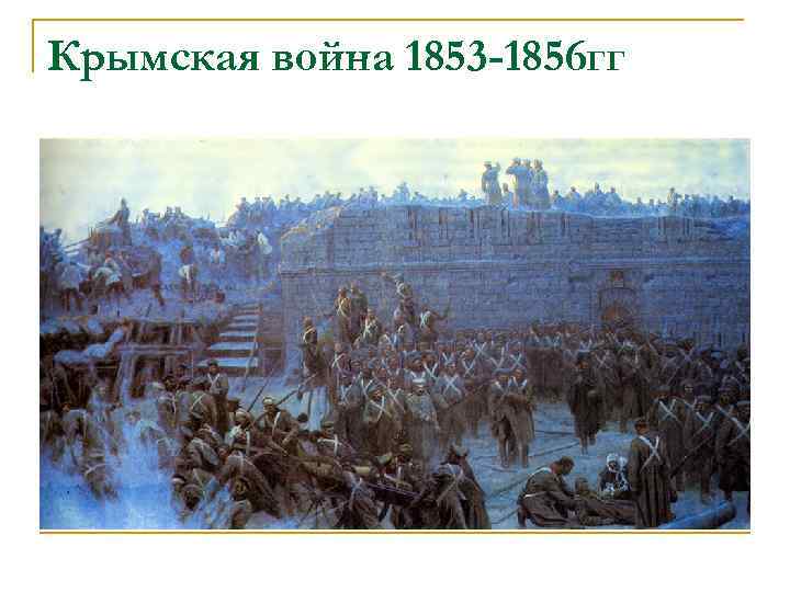 Крымская война 1853 1856 картинки