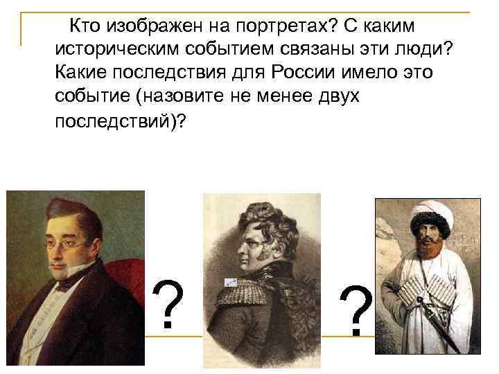 Кто изображен на портретах? С каким историческим событием связаны эти люди? Какие последствия для