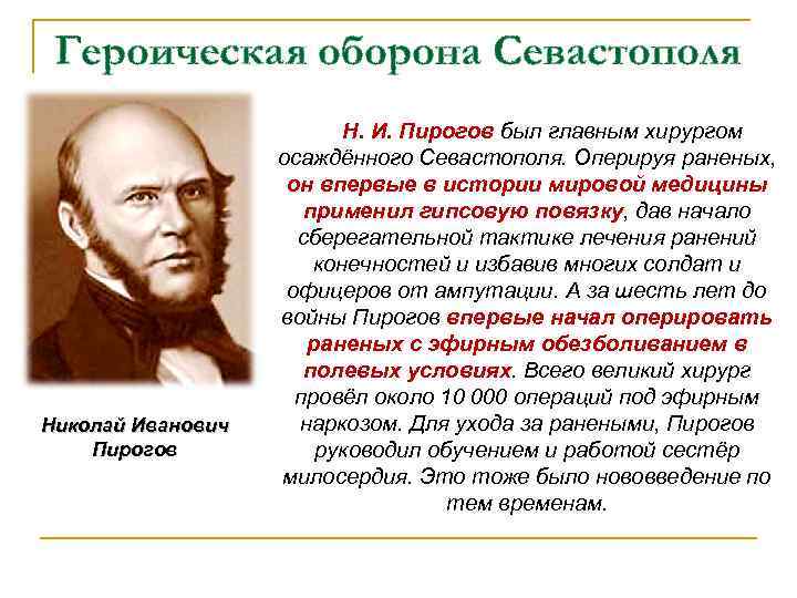 Героическая оборона Севастополя Николай Иванович Пирогов Н. И. Пирогов был главным хирургом осаждённого Севастополя.