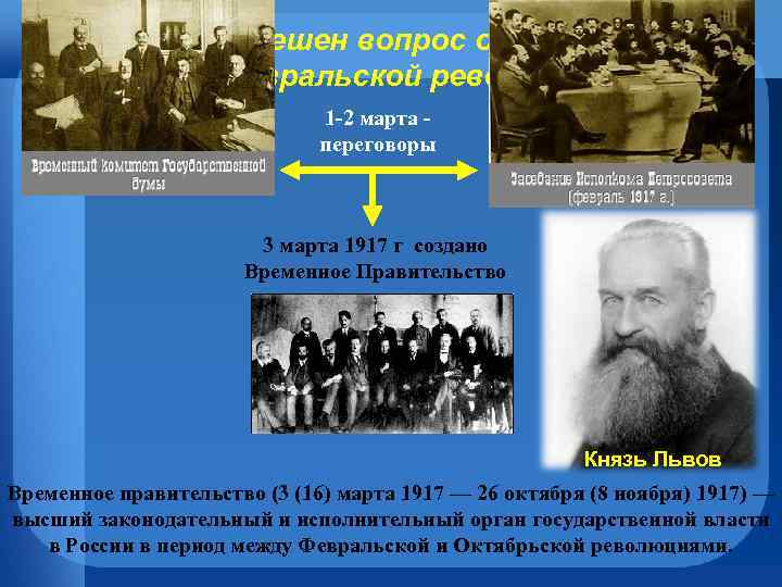 Как был решен вопрос о власти в ходе Февральской революции? 1 -2 марта -