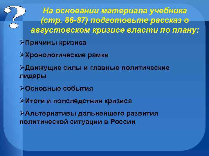На основании материала учебника (стр. 86 -87) подготовьте рассказ о августовском кризисе власти по