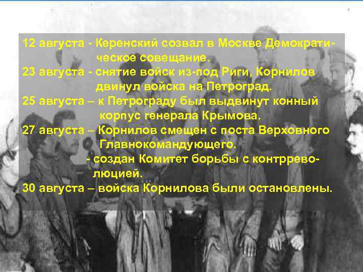 12 августа - Керенский созвал в Москве Демократическое совещание. 23 августа - снятие войск